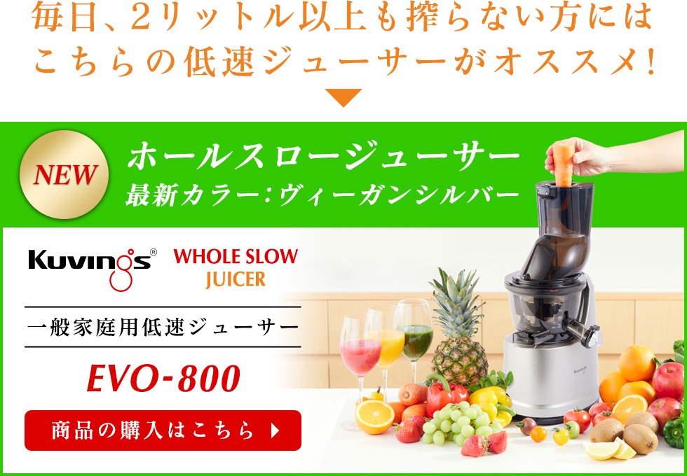 販促品製作 ★本日のみ★クビンス ホールスロージューサー 赤 2021年人気EVO-800 調理器具