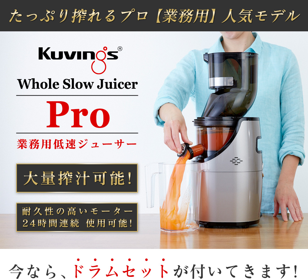 キレイShop 限定モデル　Kuvings Whole Slow Juicer Pro 業務用低速ジューサー
