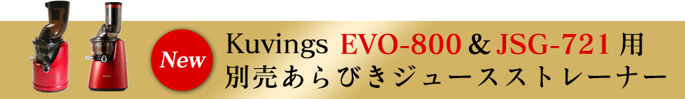 New Kuvings EVO-800&JSG-721用 別売あらびきジュースストレーナー