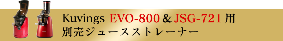 Kuvings EVO-800&JSG-721用 別売ジュースストレーナー