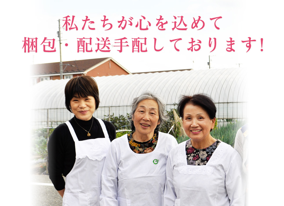 私たちが心を込めて梱包・配送手配しております!