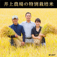 井上農場の特別栽培米