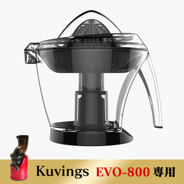 kuvings クビンス シトラススクイーザー(別売商品) EVO-800専用 | キレイShop本店