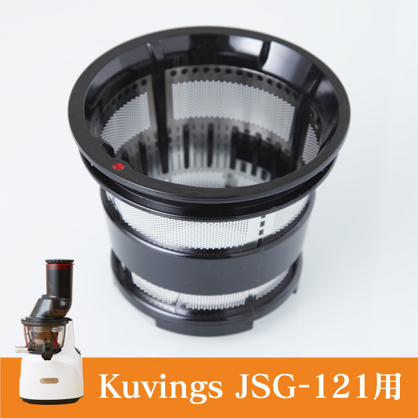 kuvings クビンス スムージーストレーナー(JSG-121用 別売商品 