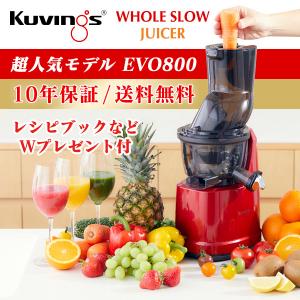 NEW クビンスホールスロージューサー EVO-800